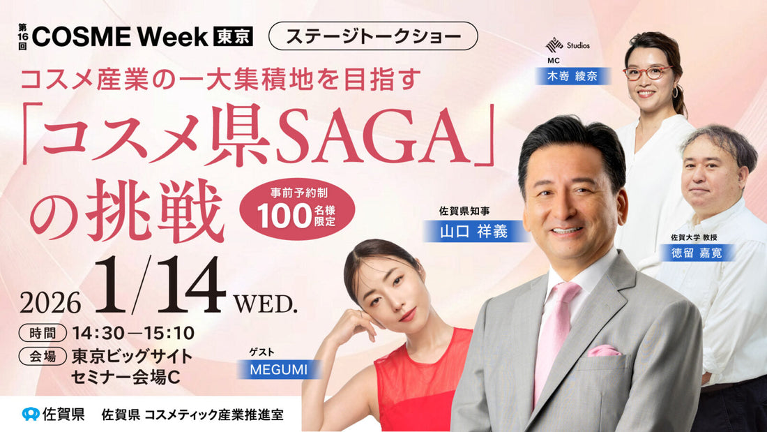 【出展＆セミナーご案内】COSME Week 2026 東京「コスメ県SAGA」ブース共同出展と 佐賀県知事 × MEGUMI セミナー開催