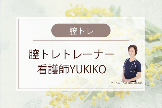 膣トレトレーナー【看護師YUKIKO】さんの紹介