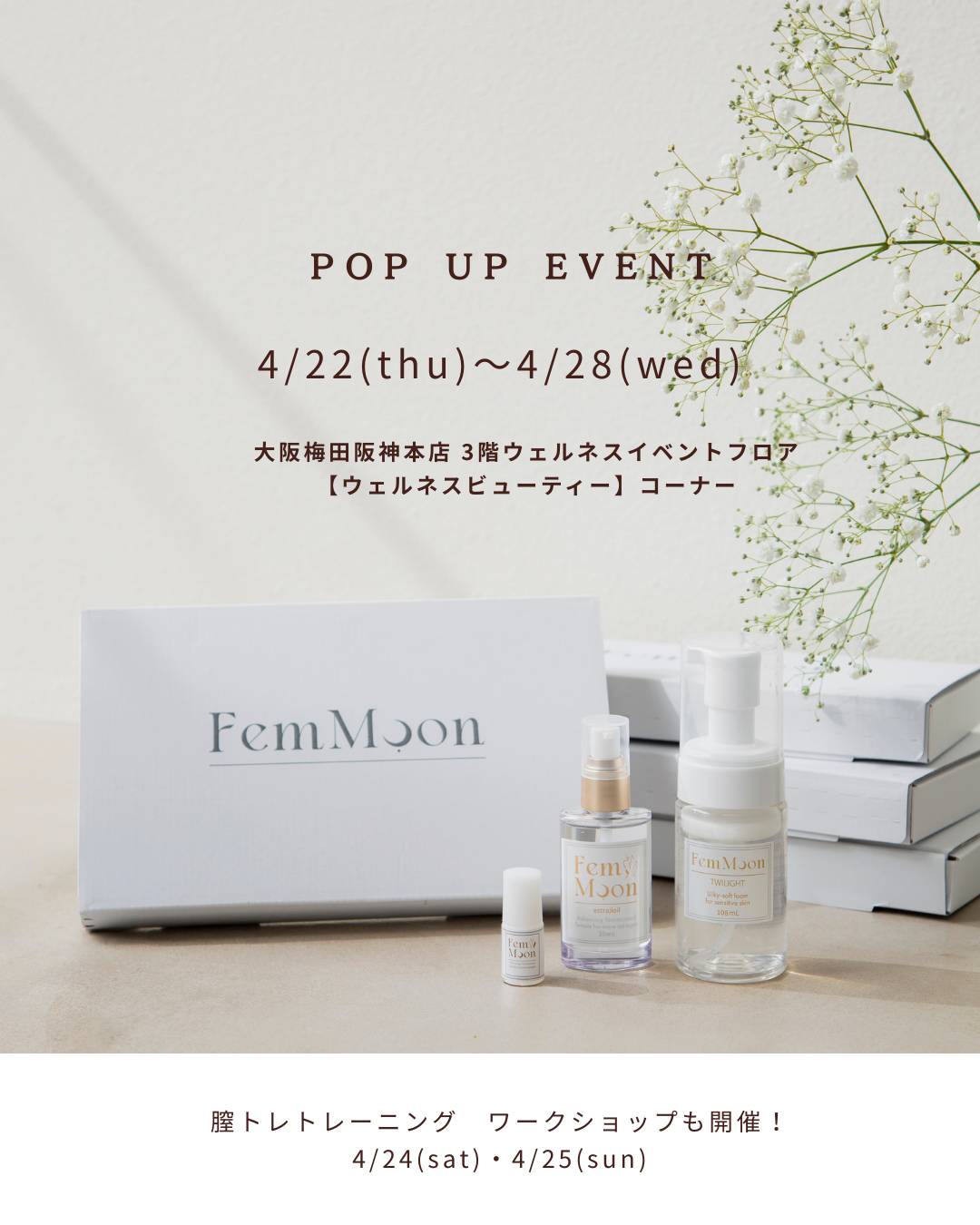 🌙FemMoon POP UP EVENT｜阪神梅田本店 開催のお知らせ