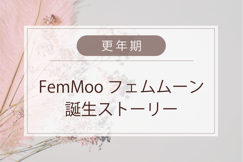 FemMoon 開発ストーリー.vol１