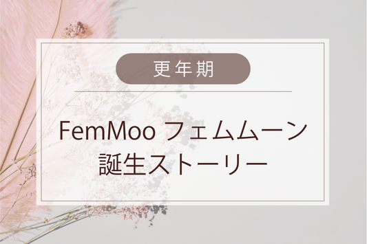 FemMoon 開発ストーリー.vol１